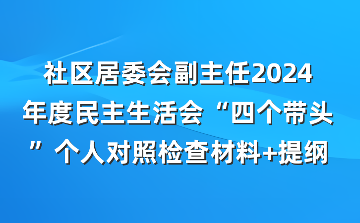 社区居委会副主任2024年度民主生活会“四个带头”个人对照检查材料 提纲