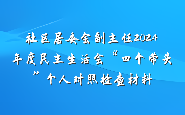 社区居委会副主任2024年度民主生活会“四个带头”个人对照检查材料