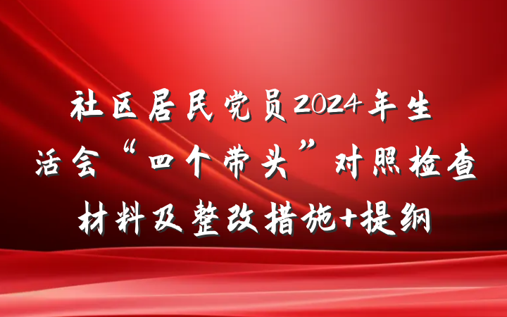 社区居民党员2024年生活会“四个带头”对照检查材料及整改措施 提纲