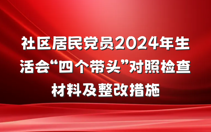 社区居民党员2024年生活会“四个带头”对照检查材料及整改措施