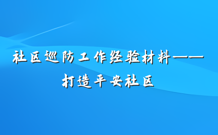 社区巡防工作经验材料——打造平安社区