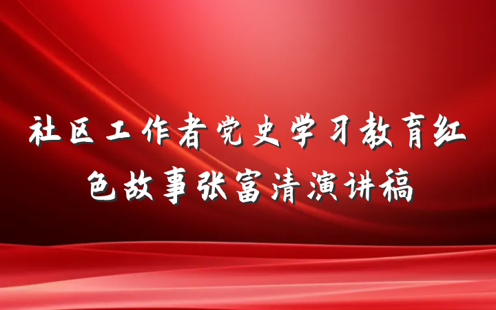 社区工作者党史学习教育红色故事张富清演讲稿