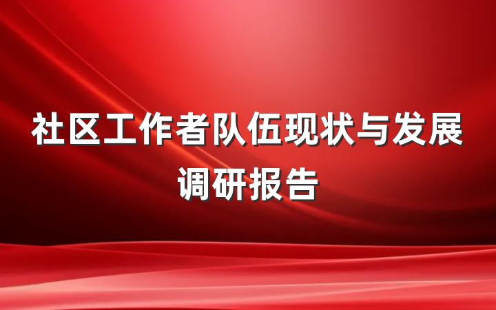 社区工作者队伍现状与发展调研报告