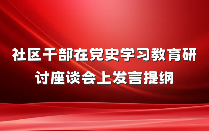 社区干部在党史学习教育研讨座谈会上发言提纲