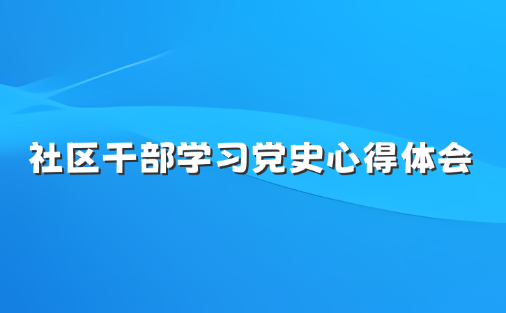 社区干部学习党史心得体会
