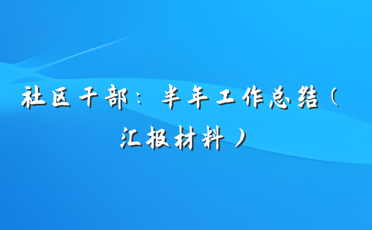 社区干部：半年工作总结（汇报材料）