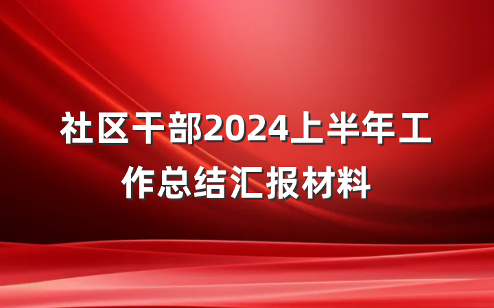 社区干部2024上半年工作总结汇报材料