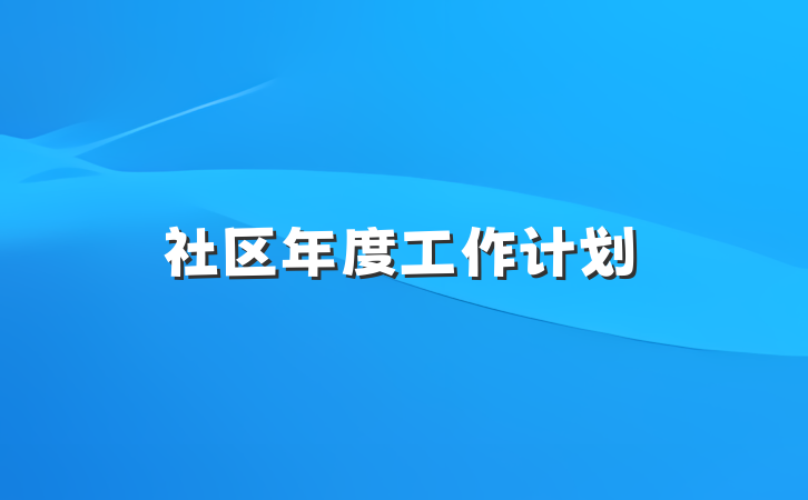 社区年度工作计划