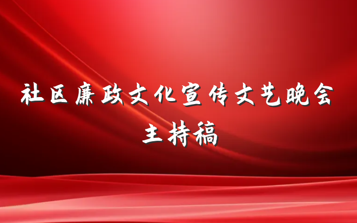 社区廉政文化宣传文艺晚会主持稿