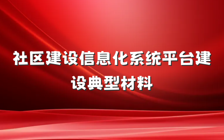 社区建设信息化系统平台建设典型材料