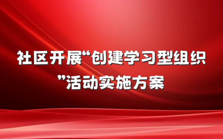 社区开展“创建学习型组织”活动实施方案