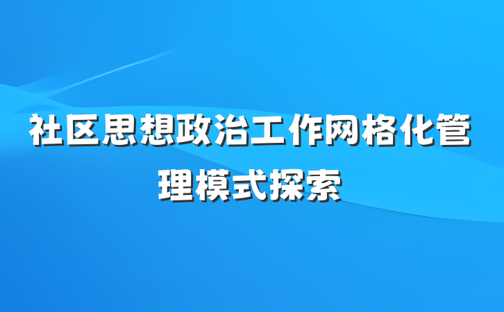 社区思想政治工作网格化管理模式探索