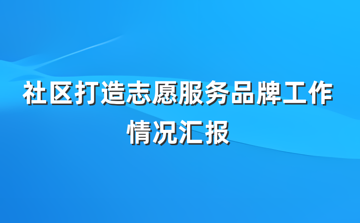 社区打造志愿服务品牌工作情况汇报