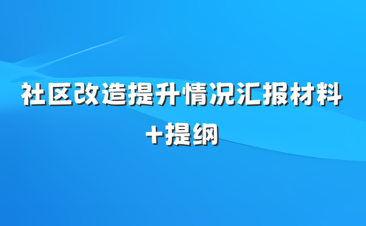 社区改造提升情况汇报材料 提纲