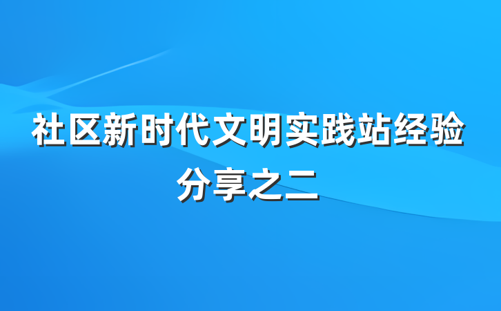社区新时代文明实践站经验分享之二