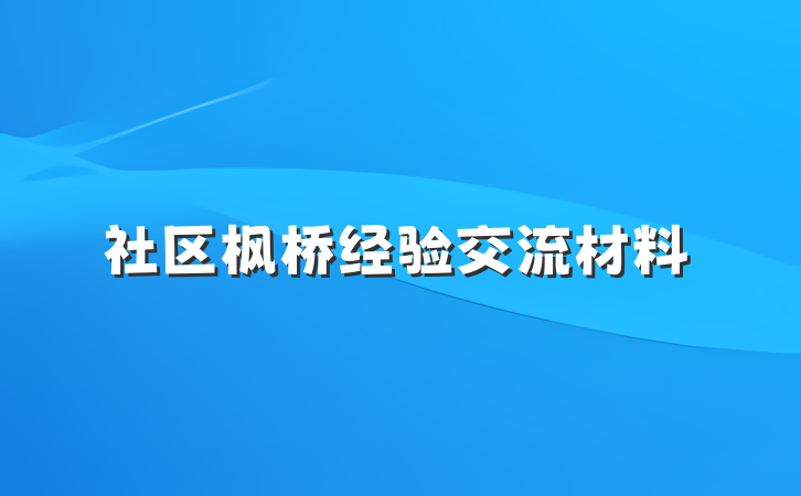 社区枫桥经验交流材料