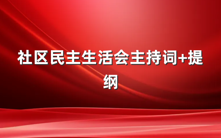 社区民主生活会主持词 提纲