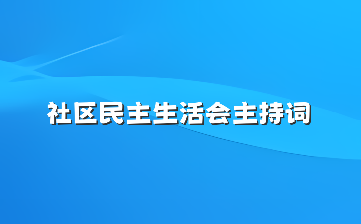 社区民主生活会主持词