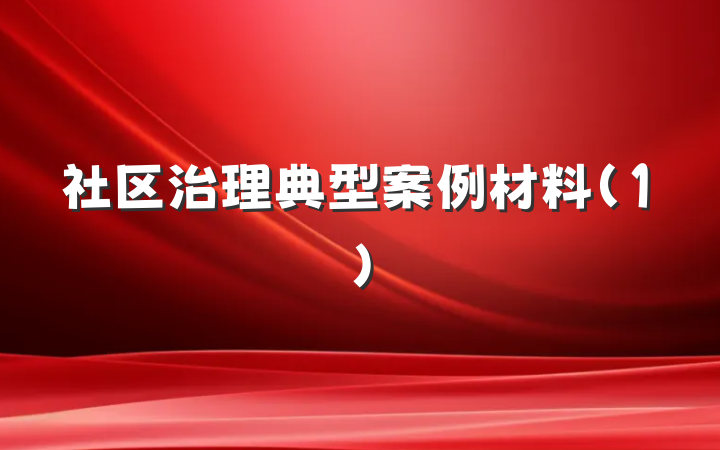 社区治理典型案例材料(1)