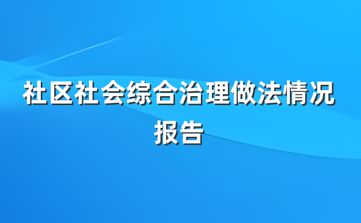 社区社会综合治理做法情况报告