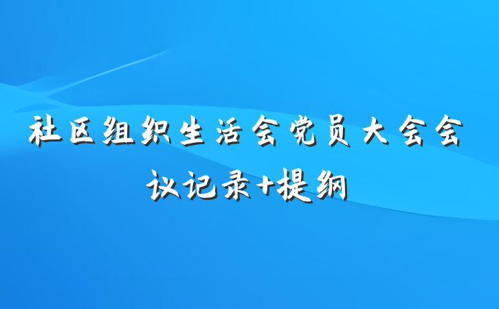 社区组织生活会党员大会会议记录 提纲