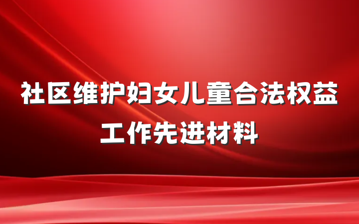 社区维护妇女儿童合法权益工作先进材料