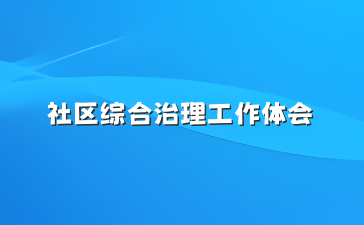 社区综合治理工作体会