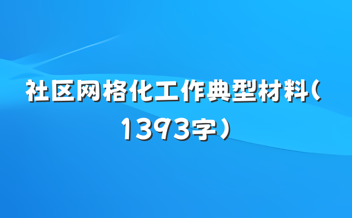 社区网格化工作典型材料（1393字）