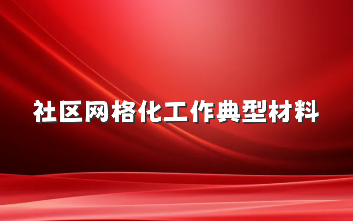 社区网格化工作典型材料