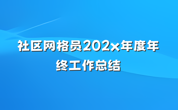 社区网格员202x年度年终工作总结