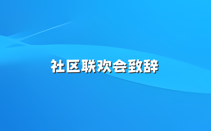 社区联欢会致辞
