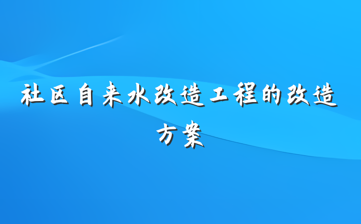 社区自来水改造工程的改造方案