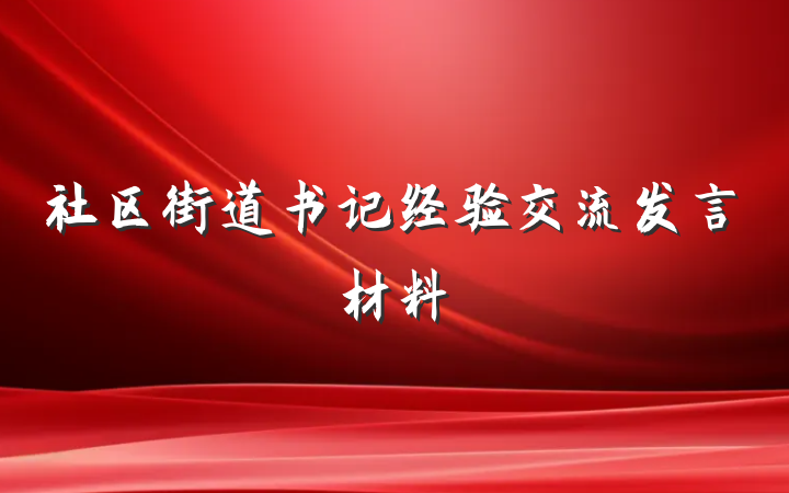 社区街道书记经验交流发言材料