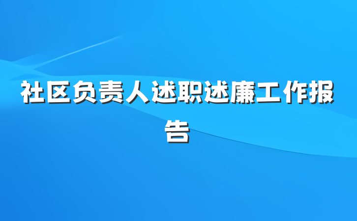 社区负责人述职述廉工作报告