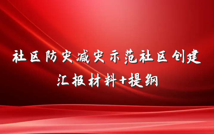 社区防灾减灾示范社区创建汇报材料 提纲
