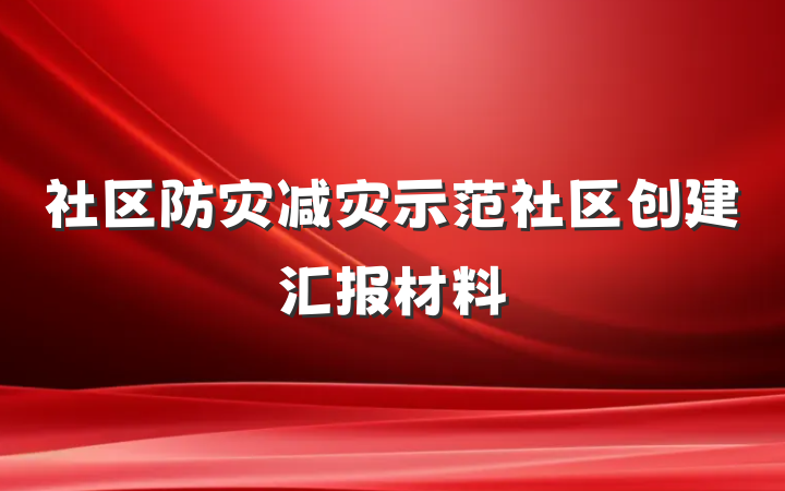 社区防灾减灾示范社区创建汇报材料