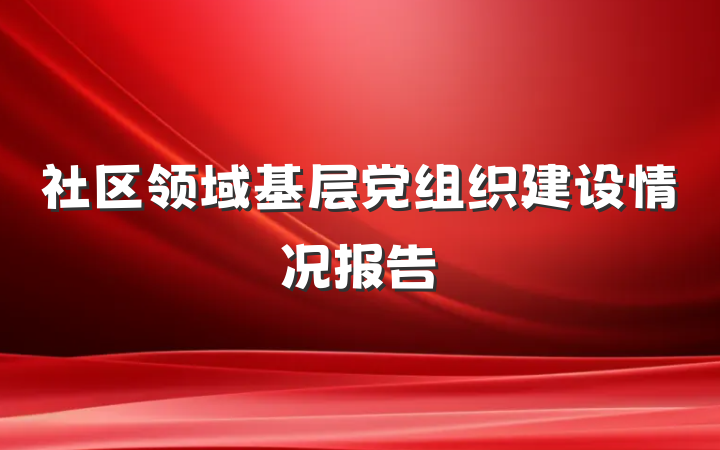 社区领域基层党组织建设情况报告
