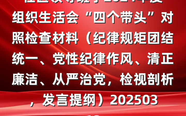 社区领导班子2024年度组织生活会“四个带头”对照检查材料（纪律规矩团结统一、党性纪律作风、清正廉洁、从严治党，检视剖析，发言提纲）20250312