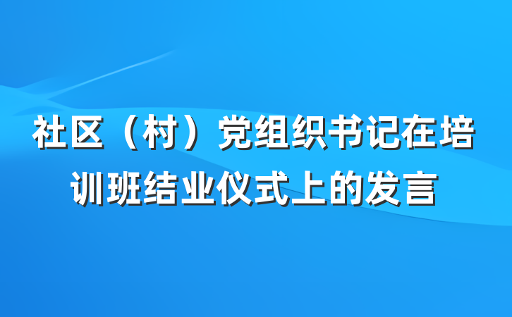 社区（村）党组织书记在培训班结业仪式上的发言