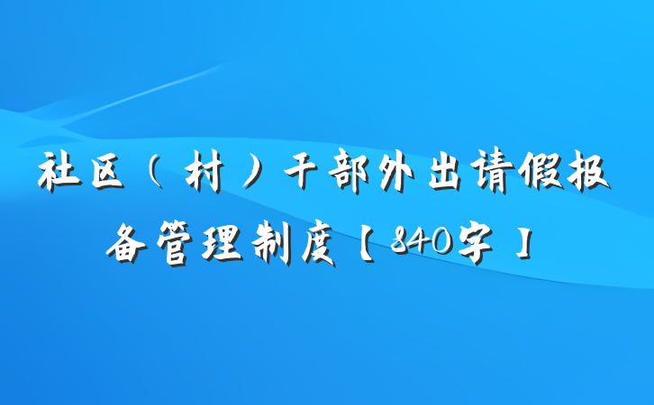 社区（村）干部外出请假报备管理制度【840字】