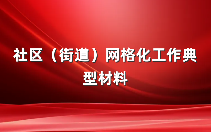 社区（街道）网格化工作典型材料