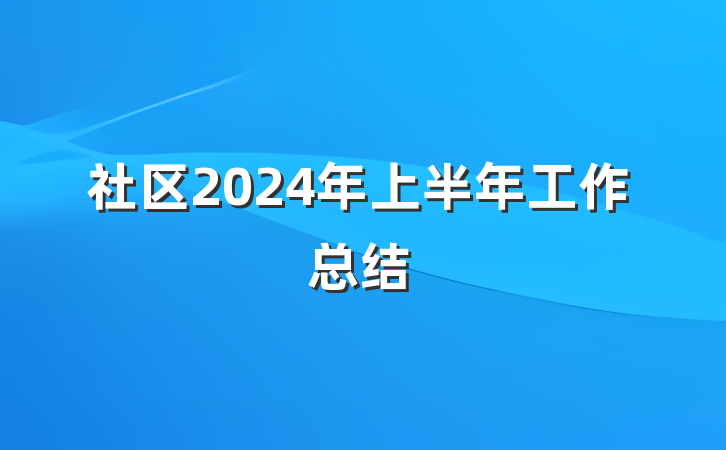 社区2024年上半年工作总结