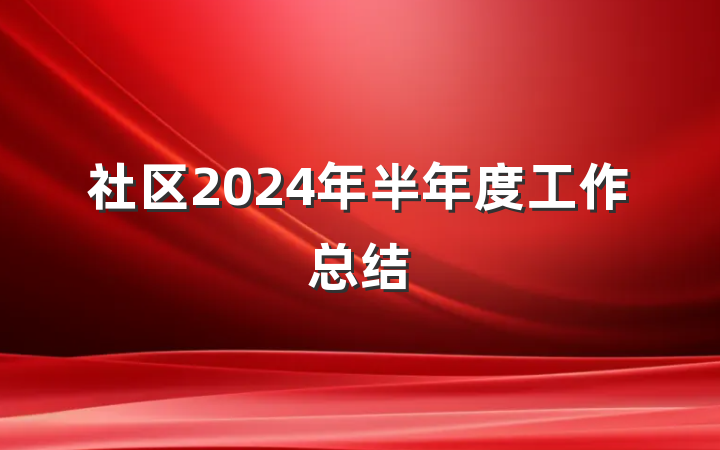 社区2024年半年度工作总结