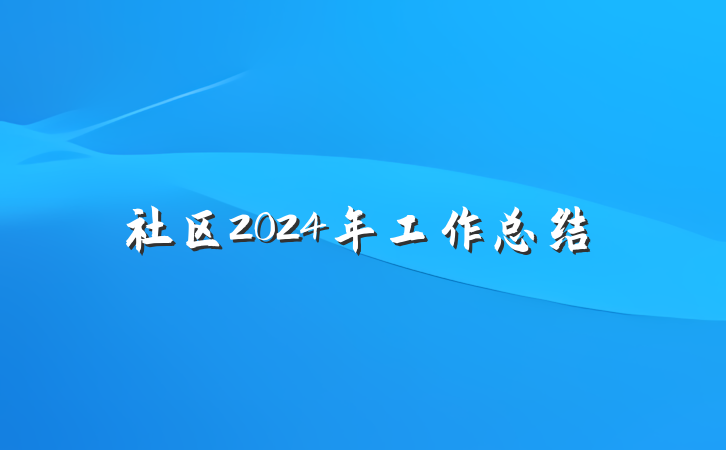 社区2024年工作总结