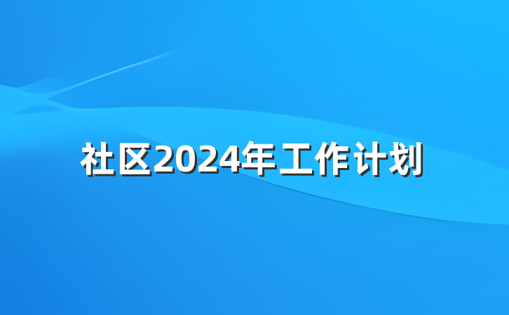 社区2024年工作计划