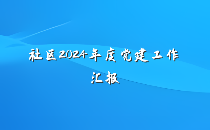 社区2024年度党建工作汇报