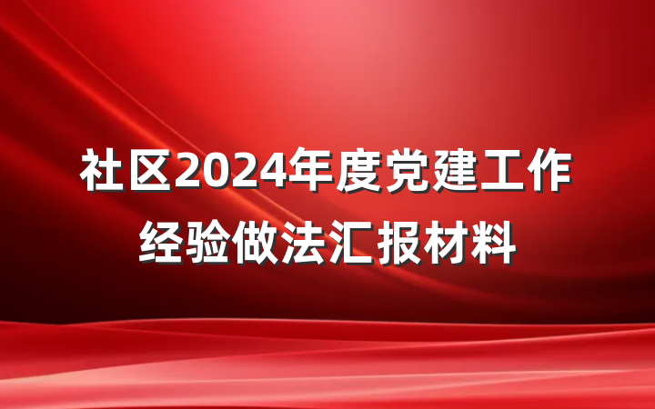 社区2024年度党建工作经验做法汇报材料