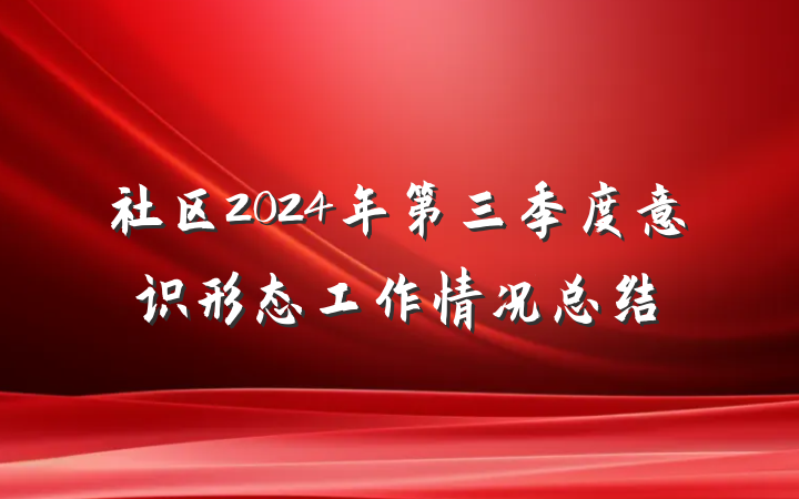 社区2024年第三季度意识形态工作情况总结