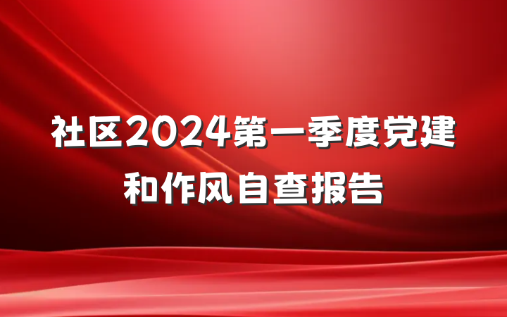 社区2024第一季度党建和作风自查报告