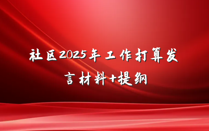 社区2025年工作打算发言材料 提纲